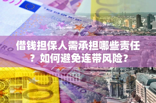 武汉借钱担保人需承担哪些责任？如何避免连带风险？