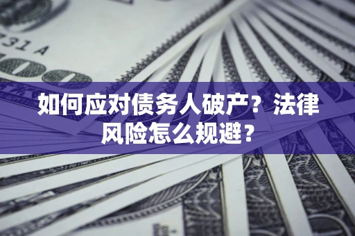 武汉如何应对债务人破产？法律风险怎么规避？