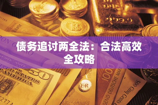 武汉债务追讨两全法：合法高效全攻略