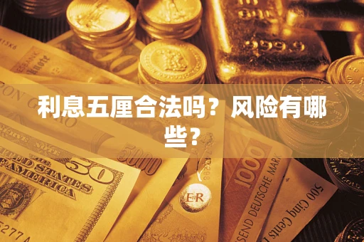 武汉利息五厘合法吗？风险有哪些？