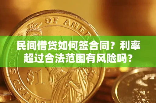 武汉民间借贷如何签合同？利率超过合法范围有风险吗？