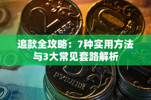 武汉追款全攻略：7种实用方法与3大常见套路解析