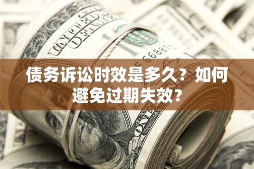 武汉债务诉讼时效是多久？如何避免过期失效？