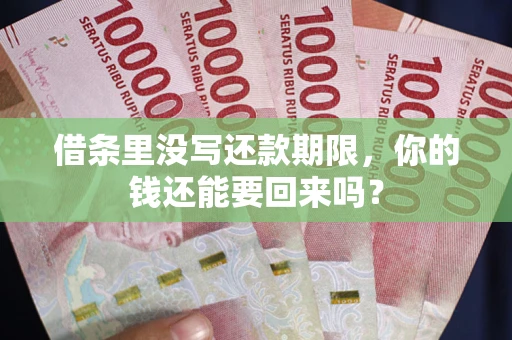 武汉借条里没写还款期限，你的钱还能要回来吗？