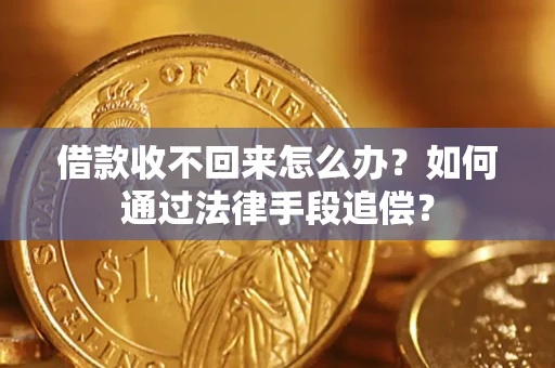 武汉借款收不回来怎么办？如何通过法律手段追偿？