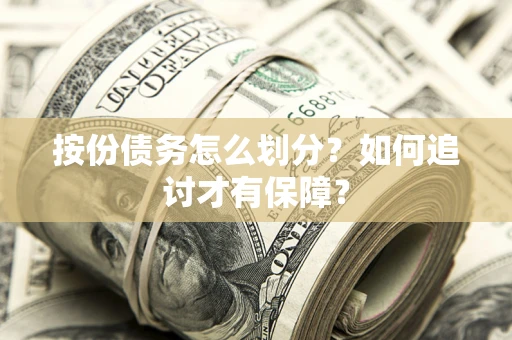 武汉按份债务怎么划分？如何追讨才有保障？