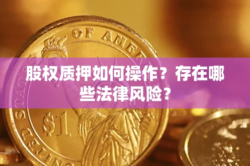 武汉股权质押如何操作？存在哪些法律风险？