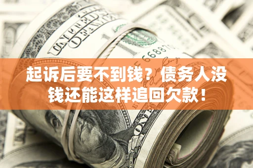武汉起诉后要不到钱？债务人没钱还能这样追回欠款！