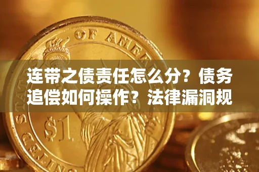武汉连带之债责任怎么分？债务追偿如何操作？法律漏洞规避指南