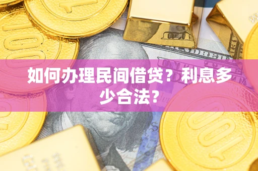 武汉如何办理民间借贷？利息多少合法？