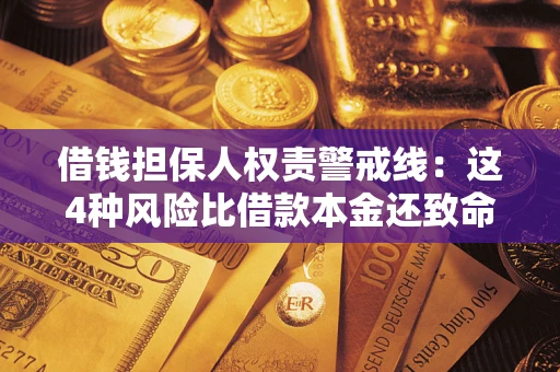 武汉借钱担保人权责警戒线：这4种风险比借款本金还致命