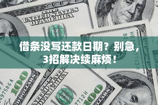 武汉借条没写还款日期？别急，3招解决续麻烦！