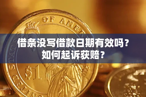 武汉借条没写借款日期有效吗？如何起诉获赔？
