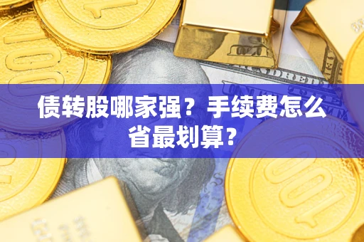 武汉债转股哪家强？手续费怎么省最划算？