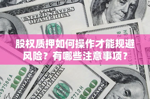 武汉股权质押如何操作才能规避风险？有哪些注意事项？