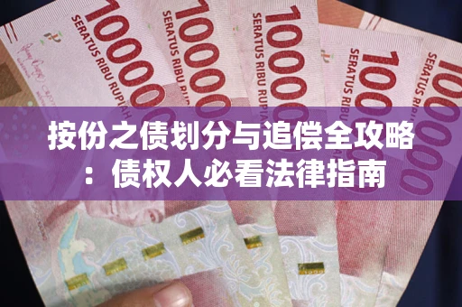 武汉按份之债划分与追偿全攻略：债权人必看法律指南