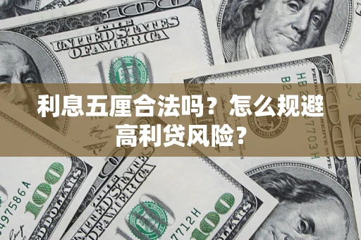 武汉利息五厘合法吗？怎么规避高利贷风险？