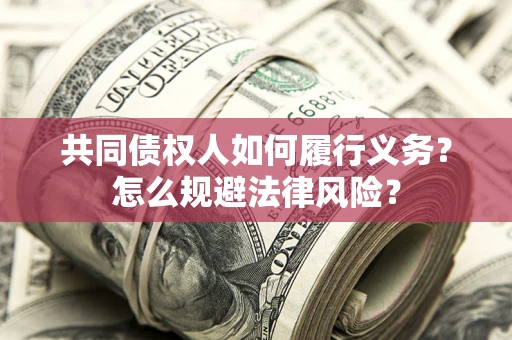 武汉共同债权人如何履行义务？怎么规避法律风险？
