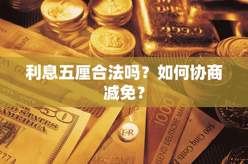 武汉利息五厘合法吗？如何协商减免？