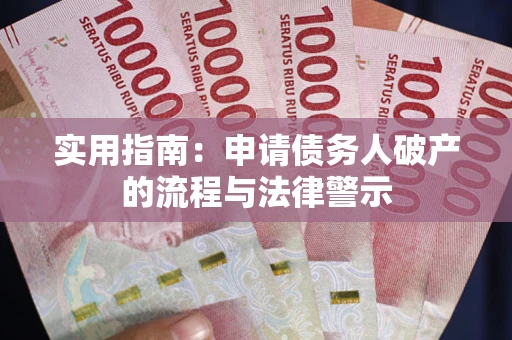 武汉实用指南：申请债务人破产的流程与法律警示