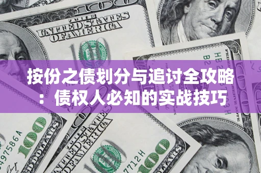 武汉按份之债划分与追讨全攻略：债权人必知的实战技巧