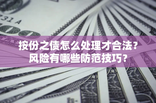 武汉按份之债怎么处理才合法？风险有哪些防范技巧？