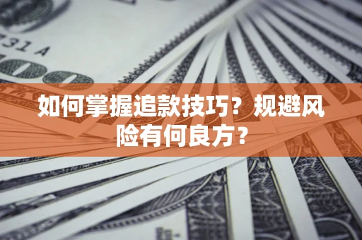 武汉如何掌握追款技巧？规避风险有何良方？