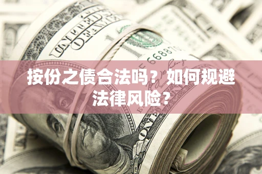武汉按份之债合法吗？如何规避法律风险？