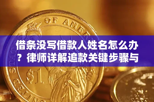 武汉借条没写借款人姓名怎么办？律师详解追款关键步骤与证据链构建