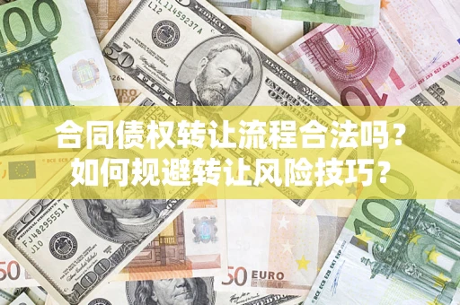 武汉合同债权转让流程合法吗？如何规避转让风险技巧？