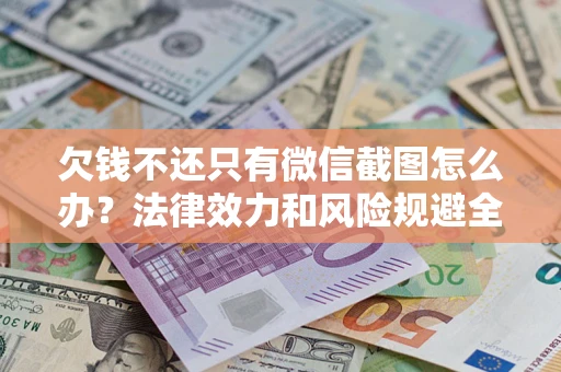 武汉欠钱不还只有微信截图怎么办？法律效力和风险规避全解析