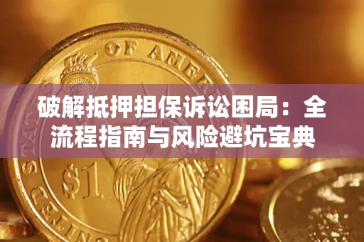 武汉破解抵押担保诉讼困局:全流程指南与风险避坑宝典 武汉破解抵押担保诉讼困局:全流程指南与风险避坑宝典