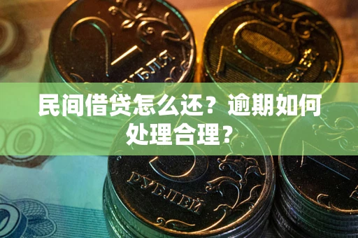 武汉民间借贷怎么还？逾期如何处理合理？