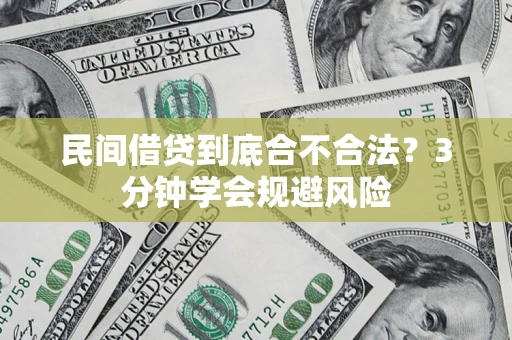 武汉民间借贷到底合不合法？3分钟学会规避风险