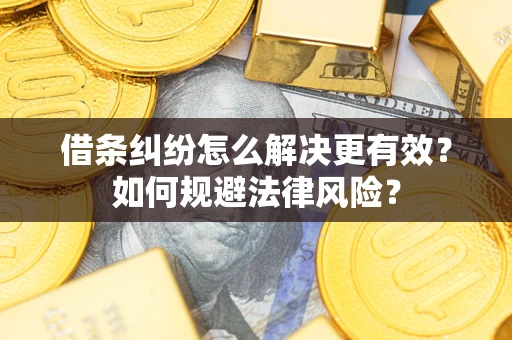 武汉借条纠纷怎么解决更有效？如何规避法律风险？