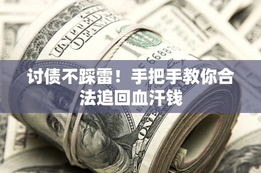 武汉讨债不踩雷！手把手教你合法追回血汗钱