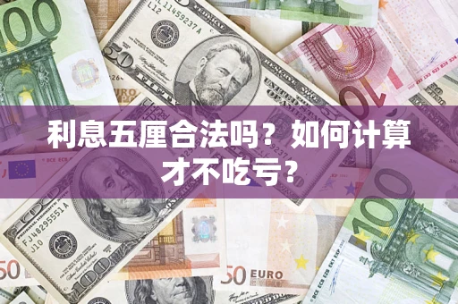 武汉利息五厘合法吗？如何计算才不吃亏？