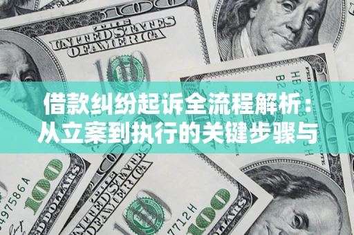 武汉借款纠纷起诉全流程解析：从立案到执行的关键步骤与防败诉指南