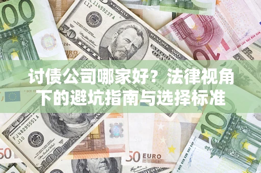 武汉讨债公司哪家好？法律视角下的避坑指南与选择标准