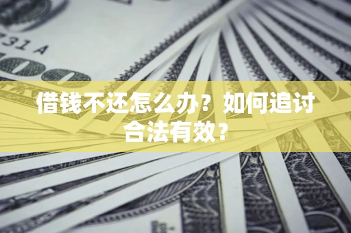武汉借钱不还怎么办？如何追讨合法有效？