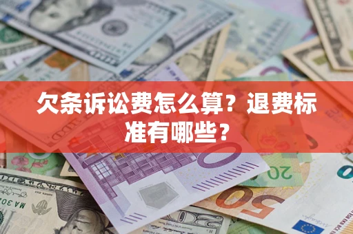 武汉欠条诉讼费怎么算？退费标准有哪些？