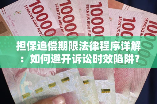 武汉担保追偿期限法律程序详解：如何避开诉讼时效陷阱？
