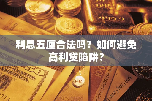 武汉利息五厘合法吗？如何避免高利贷陷阱？