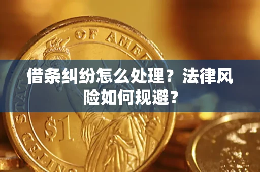 武汉借条纠纷怎么处理？法律风险如何规避？