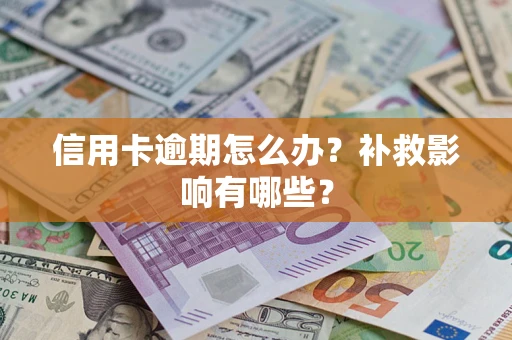 武汉信用卡逾期怎么办？补救影响有哪些？