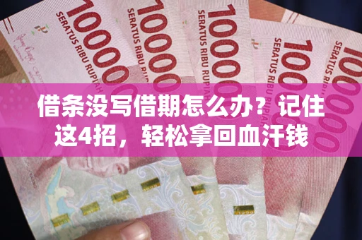 武汉借条没写借期怎么办？记住这4招，轻松拿回血汗钱