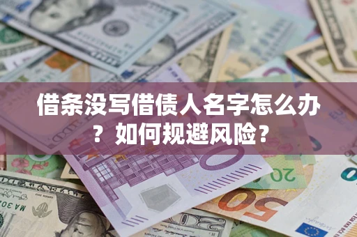 武汉借条没写借债人名字怎么办？如何规避风险？