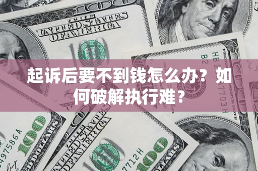 武汉起诉后要不到钱怎么办？如何破解执行难？