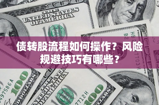 武汉债转股流程如何操作？风险规避技巧有哪些？