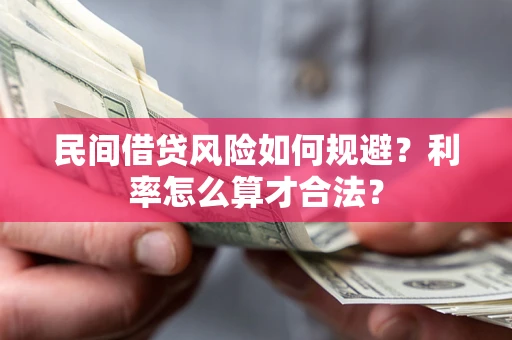 武汉民间借贷风险如何规避？利率怎么算才合法？